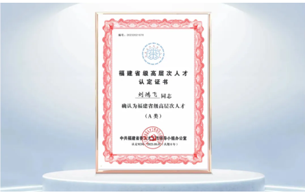 喜讯丨奥谱天成联合创始人刘鸿飞博士获评福建省高层次