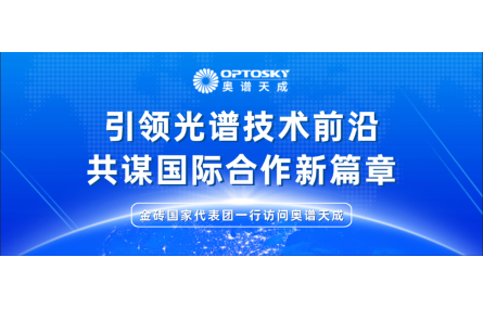 国际交流丨金砖国家代表团一行访问奥谱天成·集团总部