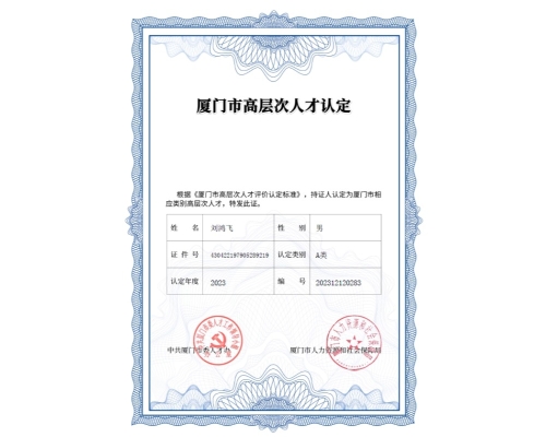 厦门市高层次人才