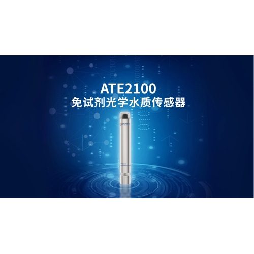 ATE2100免试剂光学水质传感器