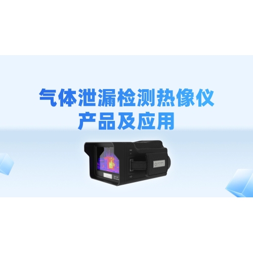 气体泄漏检测热像仪产品及应用