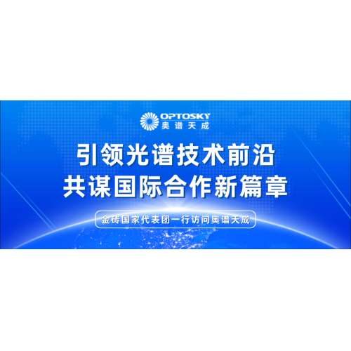 国际交流丨金砖国家代表团一行访问奥谱天成·集团总部
