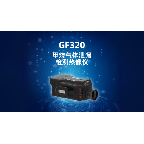 GF320甲烷气体泄漏检测热像仪