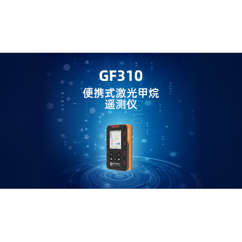 GF310便携式激光甲烷遥测仪