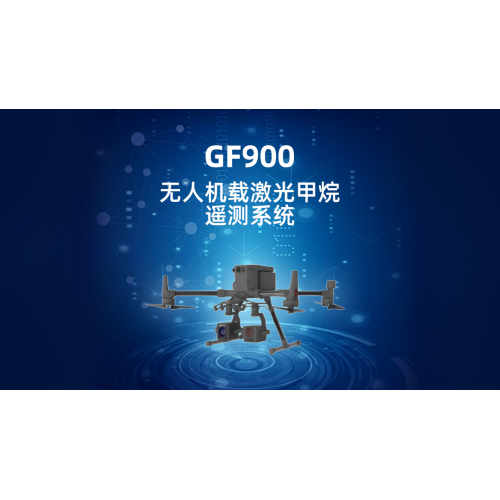 GF900无人机载激光甲烷遥测系统