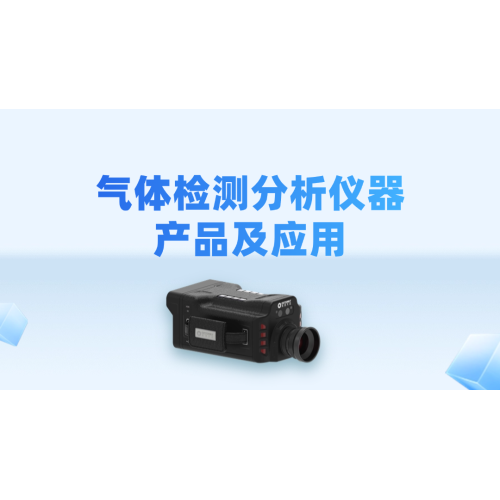 气体监测分析仪器产品与应用